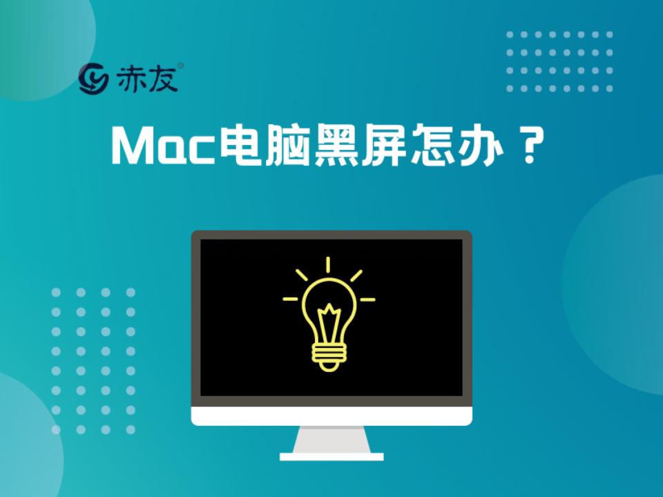 mac电脑黑屏只有鼠标箭头,mac电脑黑屏