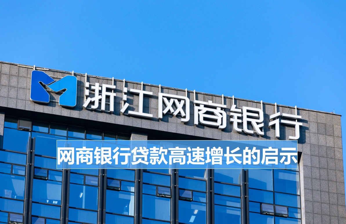 网商银行小微贷款规模,网商银行贷额