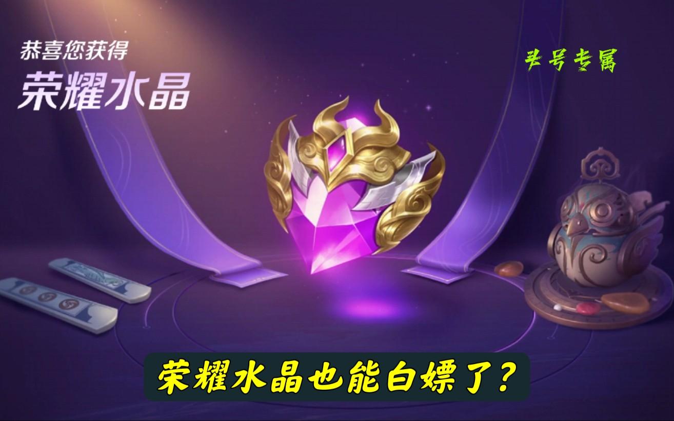 荣耀水晶抽三黄,新版抽荣耀水晶思路
