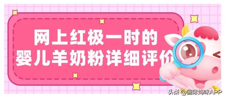 婴儿羊奶粉有传说中那么好？网上红极一时的婴儿羊奶粉评价如何