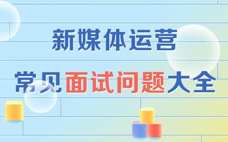 自媒体运营零基础面试,商业运营主管面试问题及答案