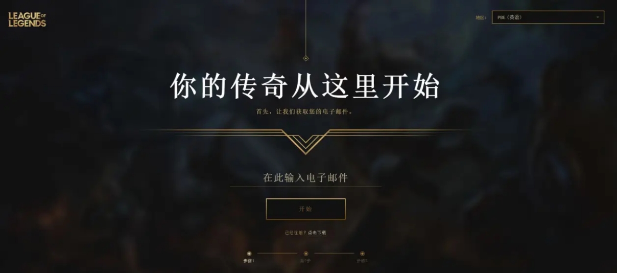 lol美测服怎么注册,pbe怎么注册