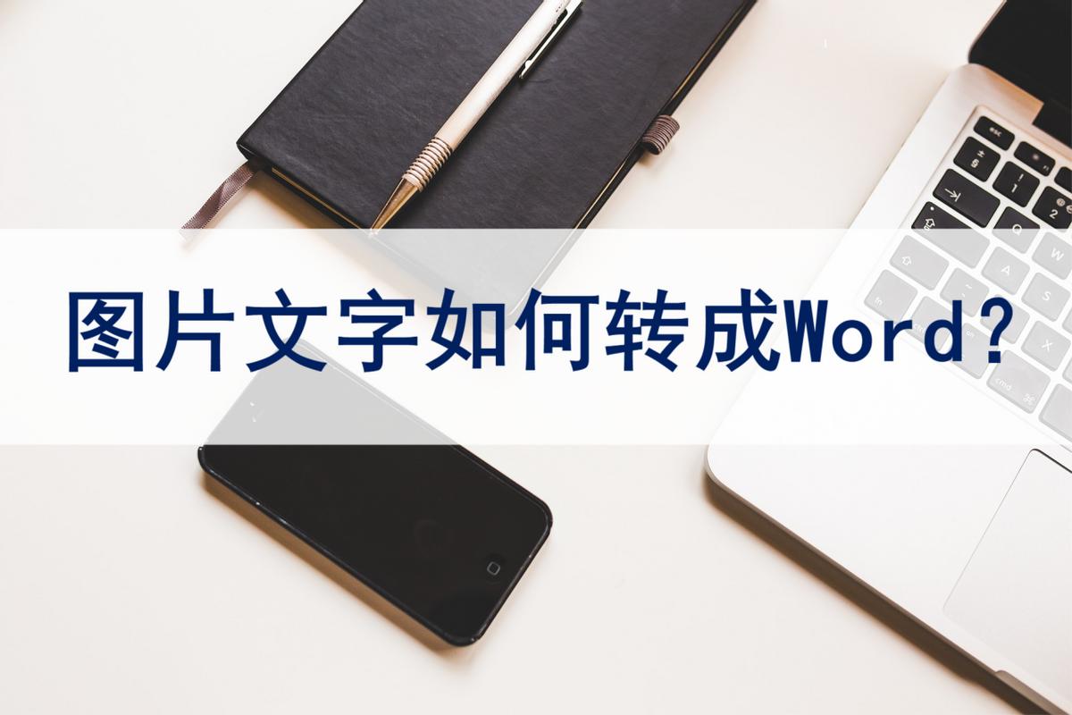 word鏂囨。鎬庝箞鎶婂浘鐗囪浆鎹㈡垚鏂囧瓧,excel鎬庝箞杞崲鎴恮ord鏂囨。鏂囧瓧