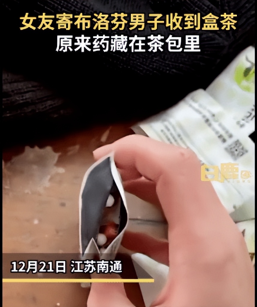 女子将布洛芬藏茶包里寄,女子将布洛芬藏茶包里寄给男友