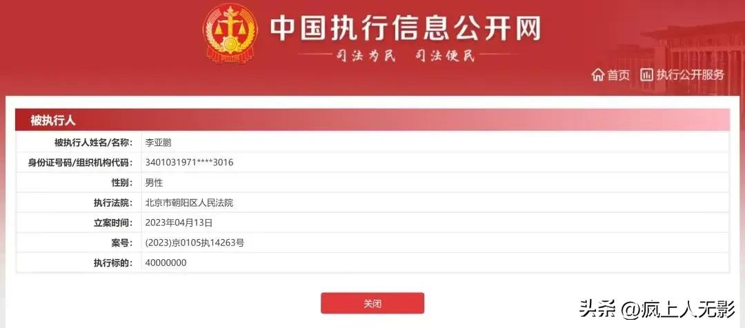 李亚鹏欠债几千万被执行吗,李亚鹏再成被执行人