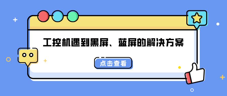 工控机进入桌面就蓝屏,工控机蓝屏解决方法