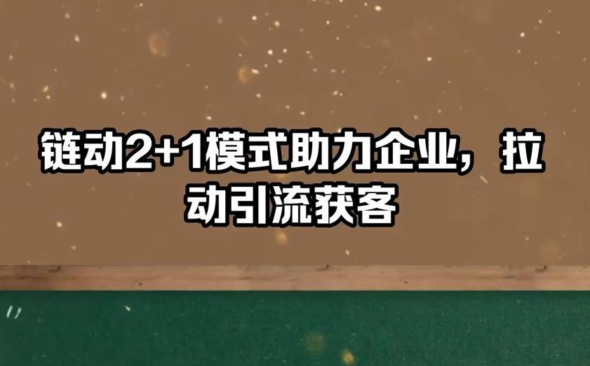 迎合风口方向，改变销售策略，传统企业引流获客必看——链动2+1