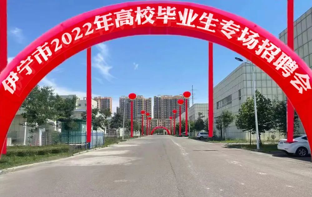 伊犁师范大学专场招聘会,伊宁市大型招聘会在哪开