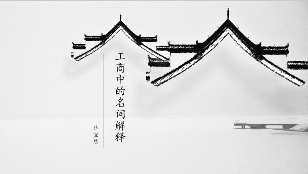 一周一课|工商中的名词解释