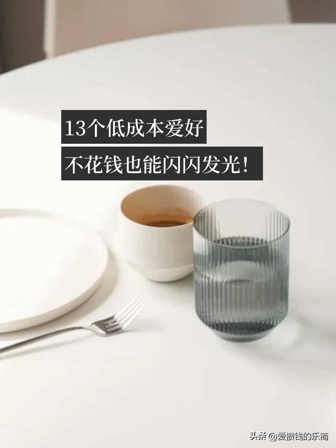 值得培养的25个低成本爱好,不花钱的低成本爱好