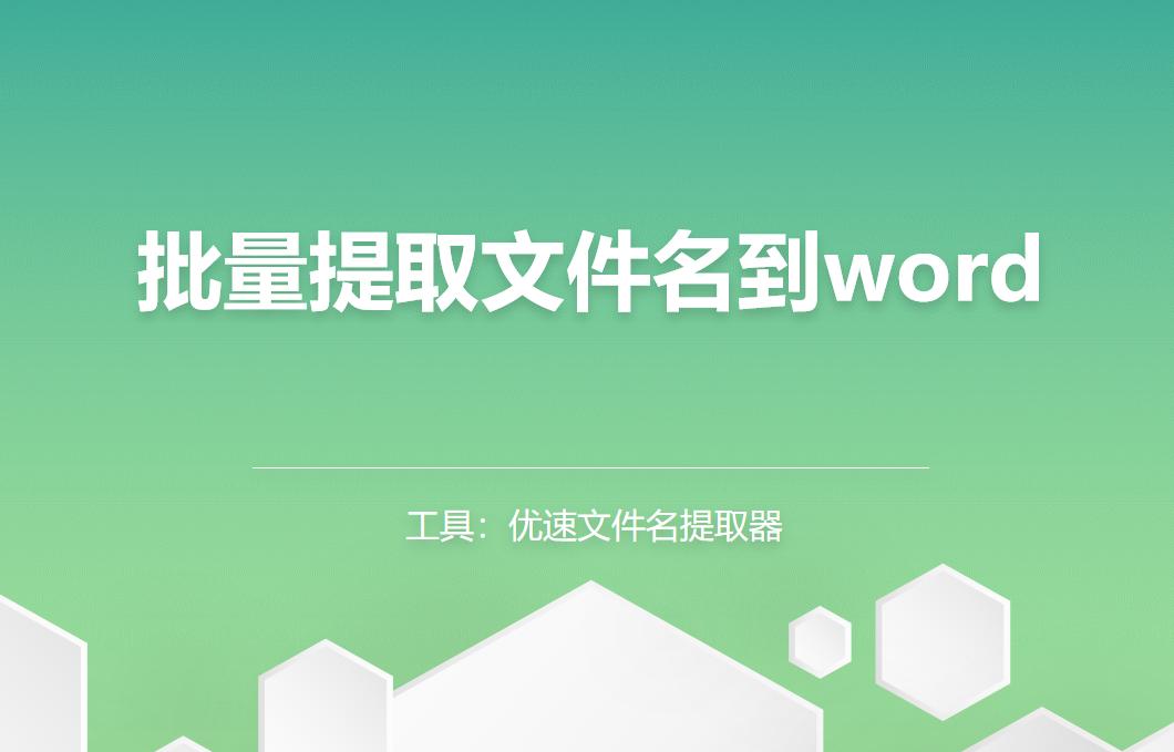 如何批量提取word内容变成文件名,如何快速提取word批量名称