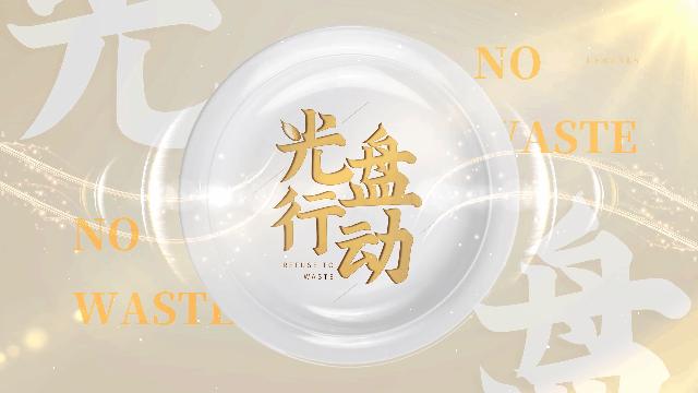 制止餐饮浪费社会各界回应,制止餐饮浪费倡议书400字