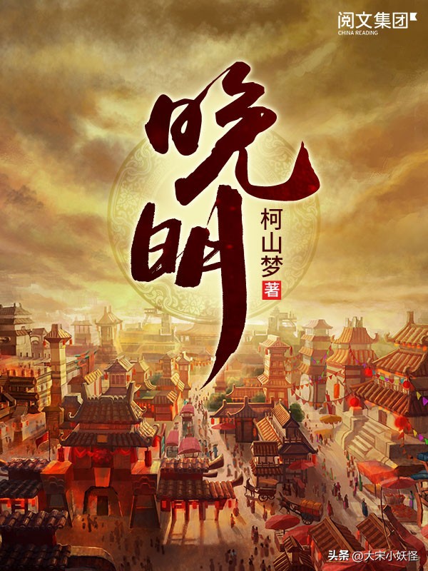 十部巅峰明代架空历史小说，月关当之无愧排第一