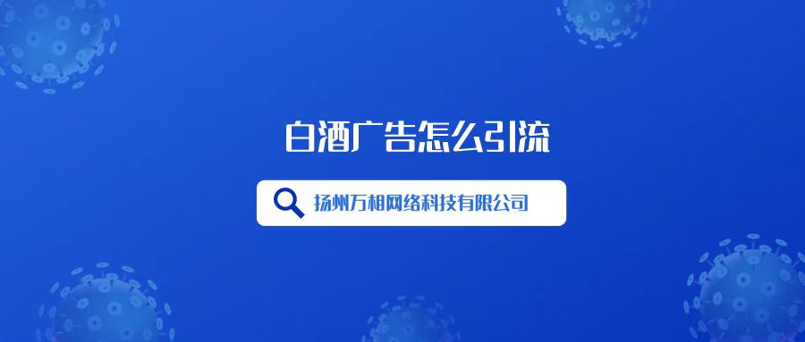 白酒店铺引流视频,电销白酒怎么引流