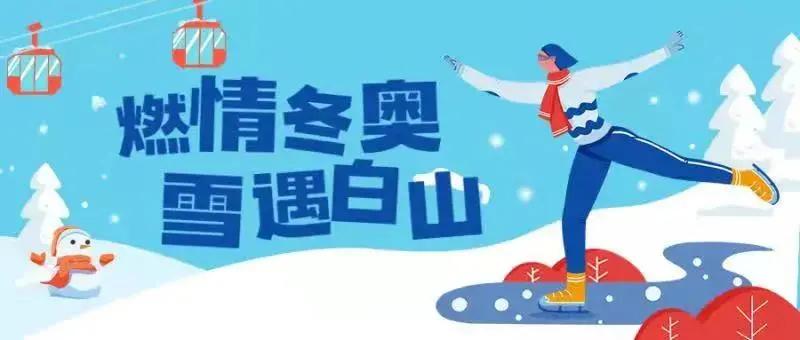 长白山冰雪旅游季,长白山冰雪旅游发布会