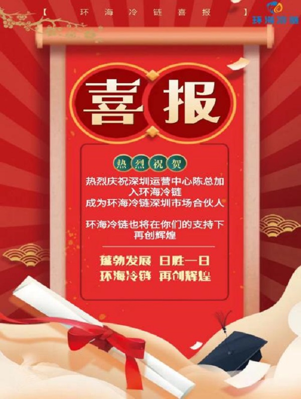 再创佳绩∣环海冷链与深圳市签约成功