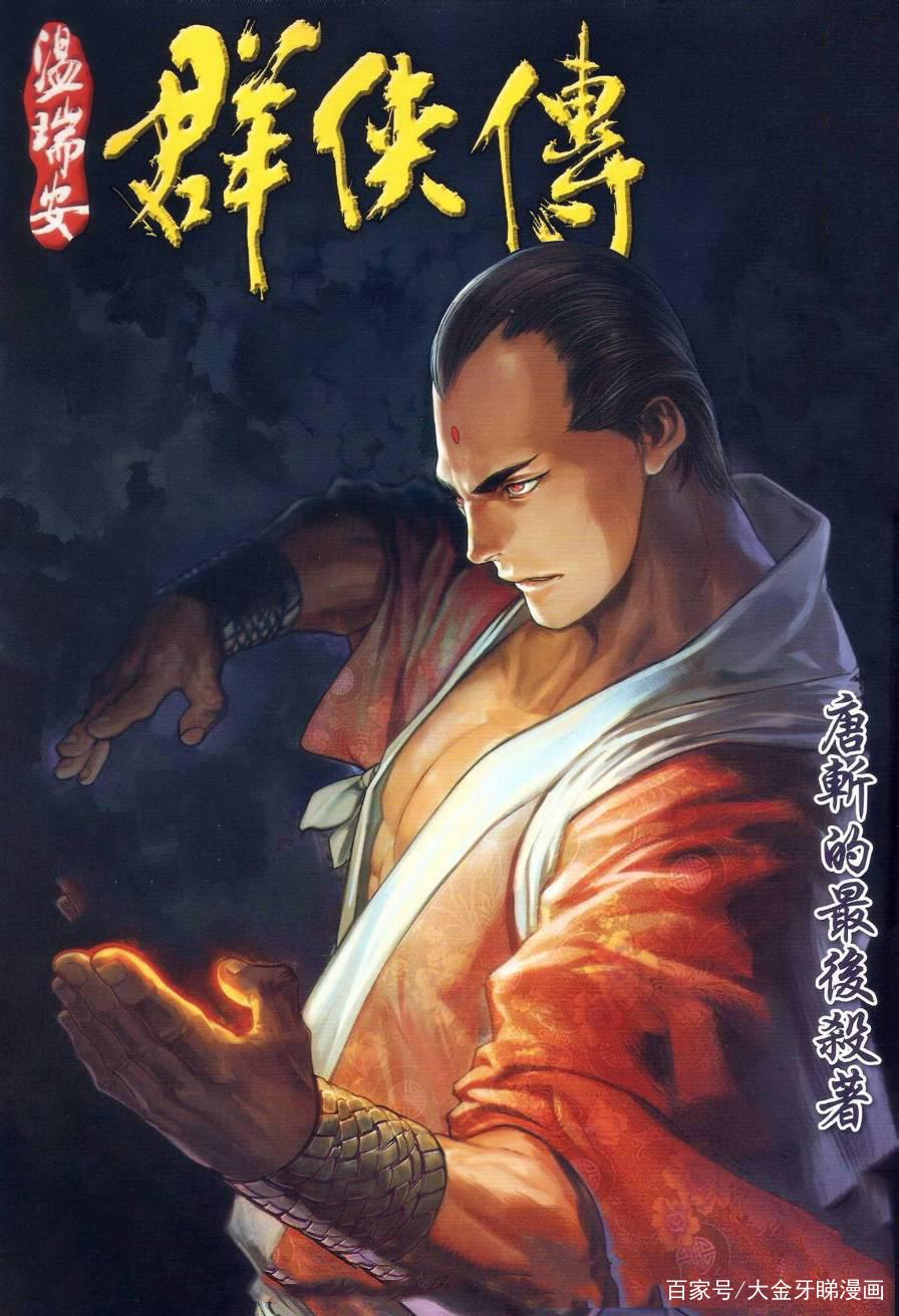 港漫温瑞安群侠传,温瑞安群侠传漫画四大名捕