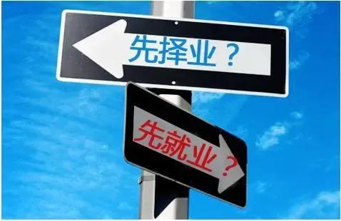 未来大学生如何就业择业,毕业生先就业还是先择业