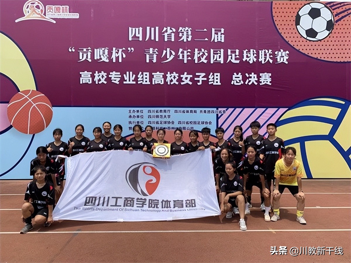 四川工商足球赛,四川工商学院贡嘎杯足球