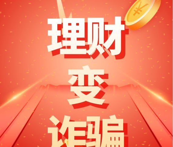 网络理财投资骗局案例,网络理财被骗案例最新