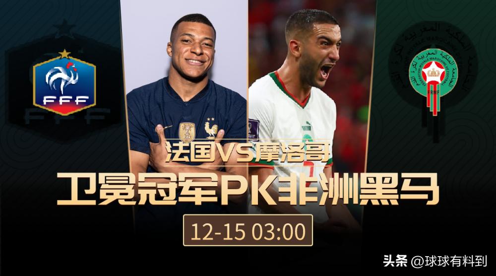 世界杯决赛法国vs摩洛哥,世界杯半决赛法国vs摩洛哥