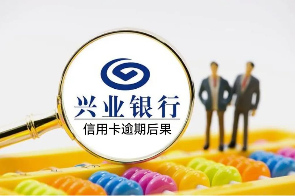 兴业银行信用卡逾期法务通知起诉,兴业银行信用卡逾期还不上怎么办