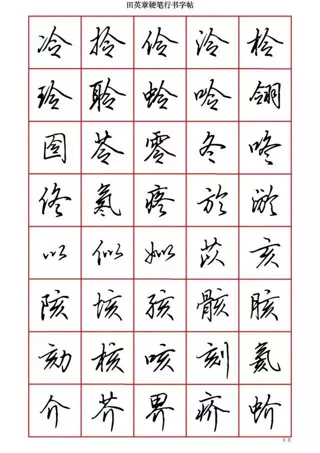 田英章硬笔书法100字,田英章行书钢笔字教学视频