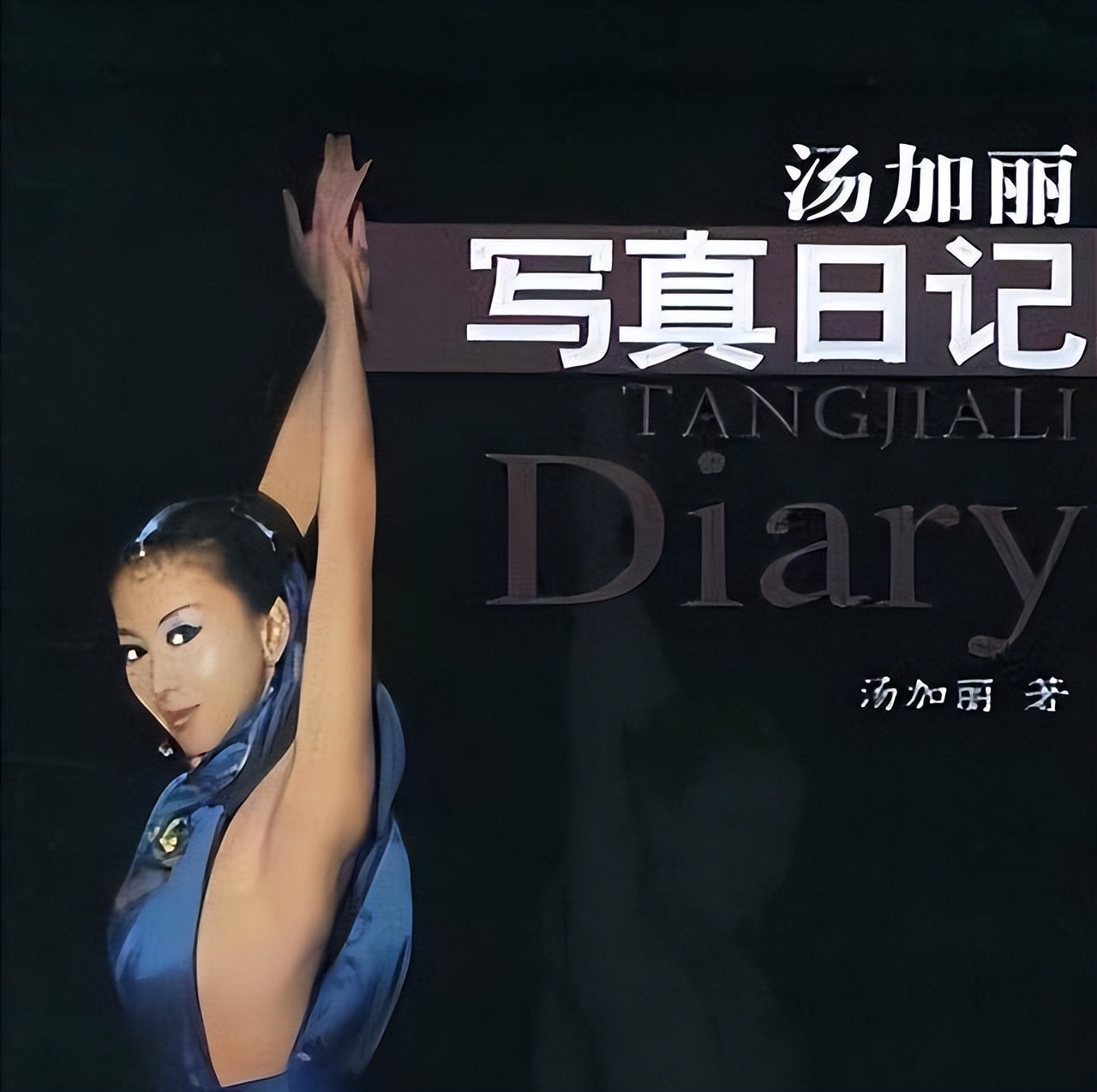 曝光！汤加丽火辣人体写真让父亲气炸，丈夫离婚后她竟然不后悔！