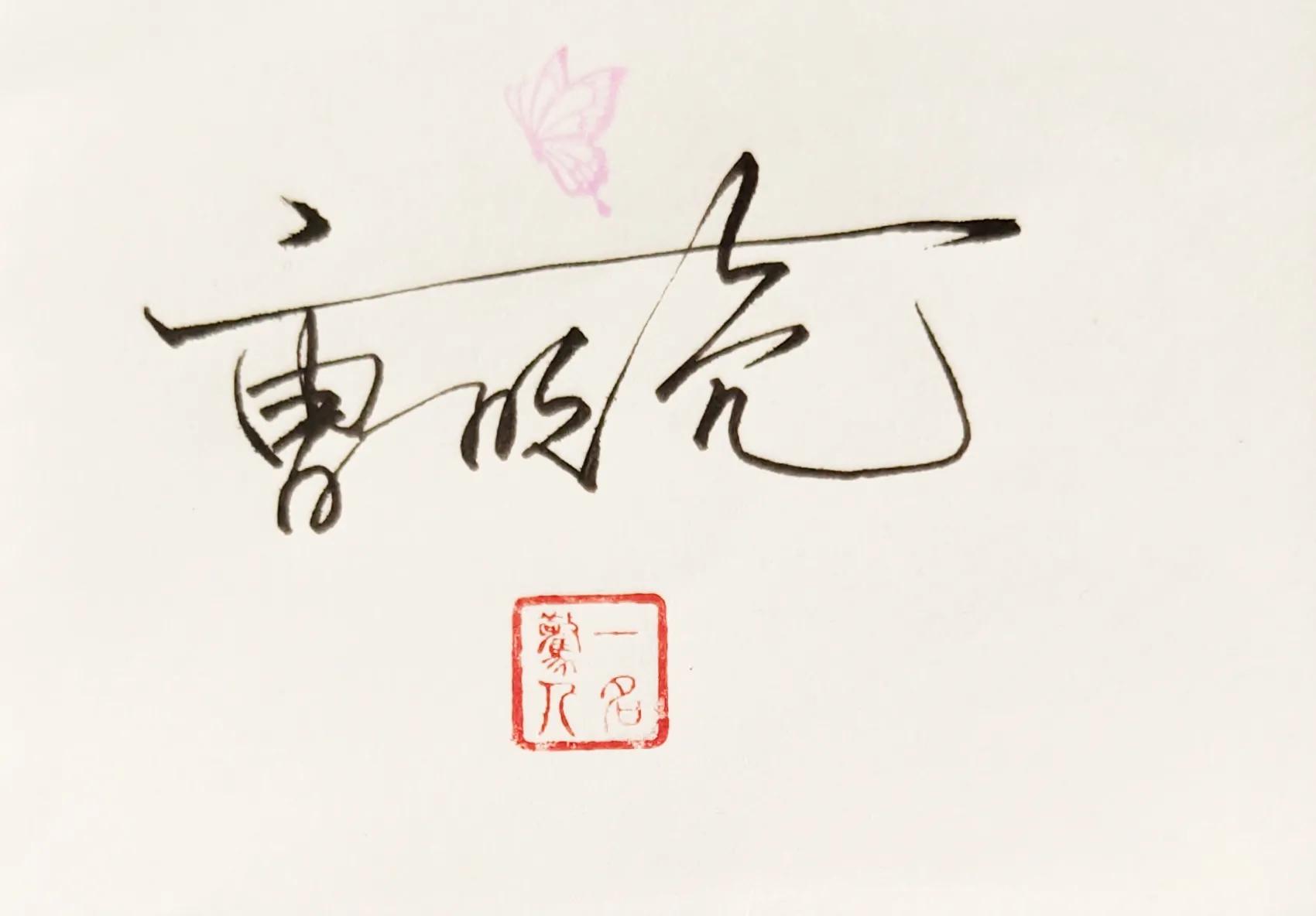 涔︽硶澶╁湴涔︽硶浣滃搧,纭瑪绛惧悕鑹烘湳娆ｈ祻