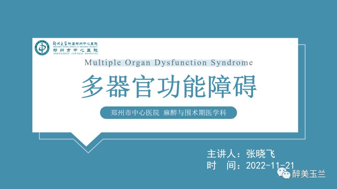 对于多器官功能障碍需要关注的17个问题,PPT课件，非常详细