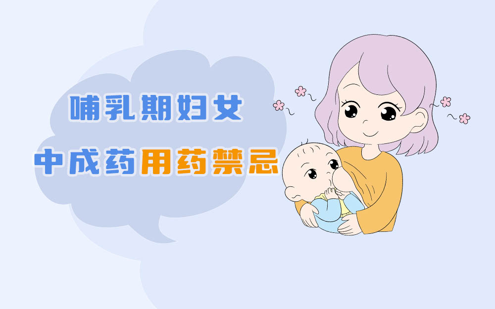哺乳期妇女可以吃什么中药,哺乳期妇女用药禁忌