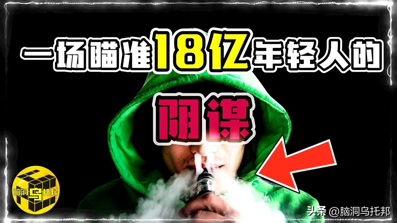 深扒*子烟电**三宗罪：健康*局骗**？戒烟神器？成瘾神器？