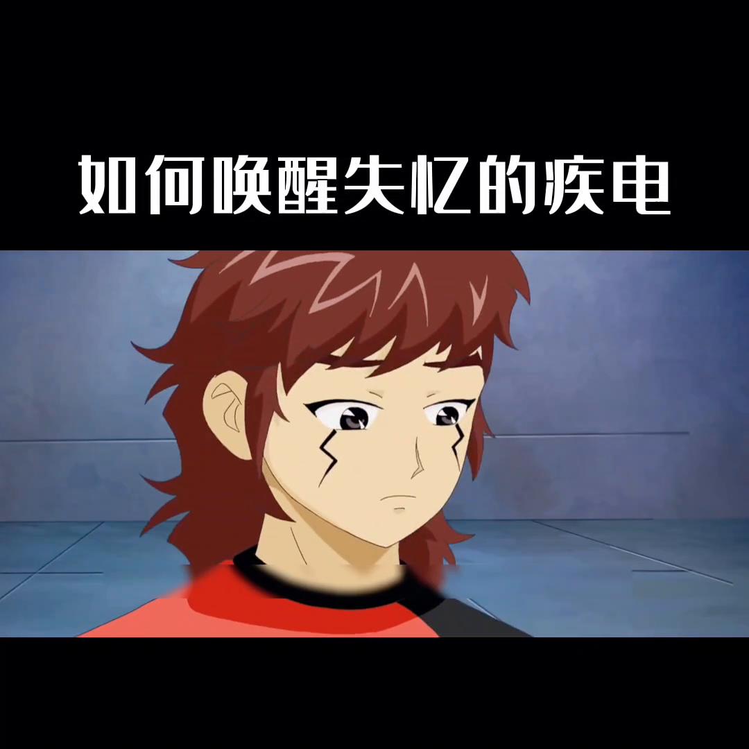 疾电仔仔果然是唤醒疾电的做好办法。#在抖音看动漫