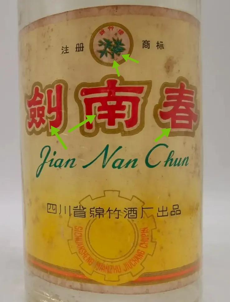 80年代剑南春酒鉴定真假,97年剑南春52度真假背标对比图片