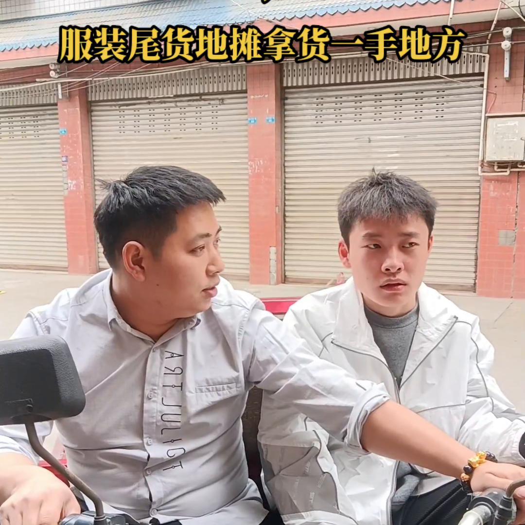 摆地摊卖服装在哪里进货最划算,哪里摆摊衣服好看又便宜