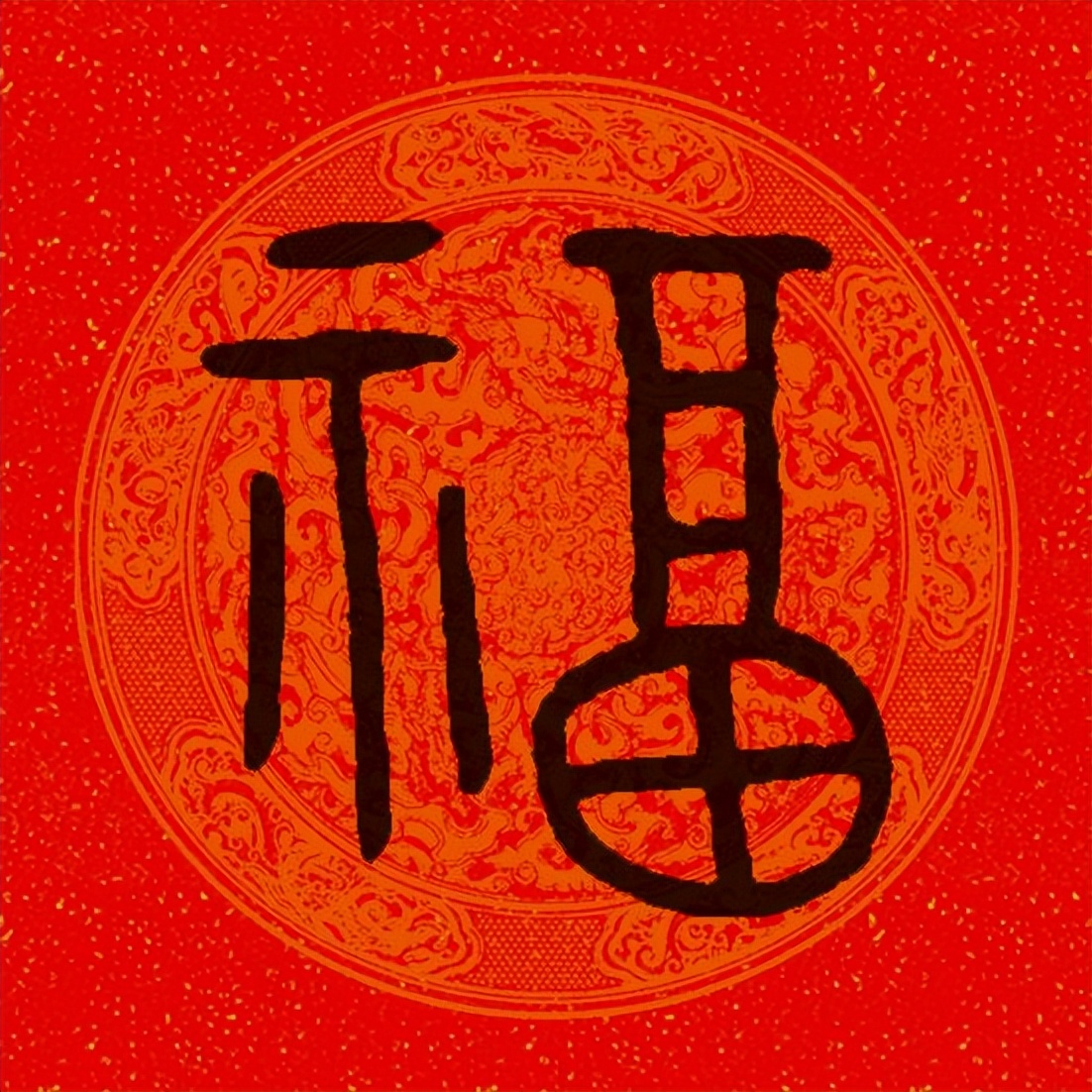 篆书百福图高清100个福字,福字图片大全篆书书法