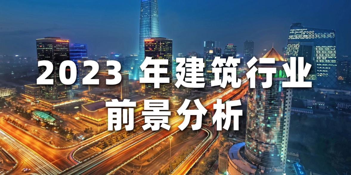 2024年建筑行业前景如何,2022建筑行业前景