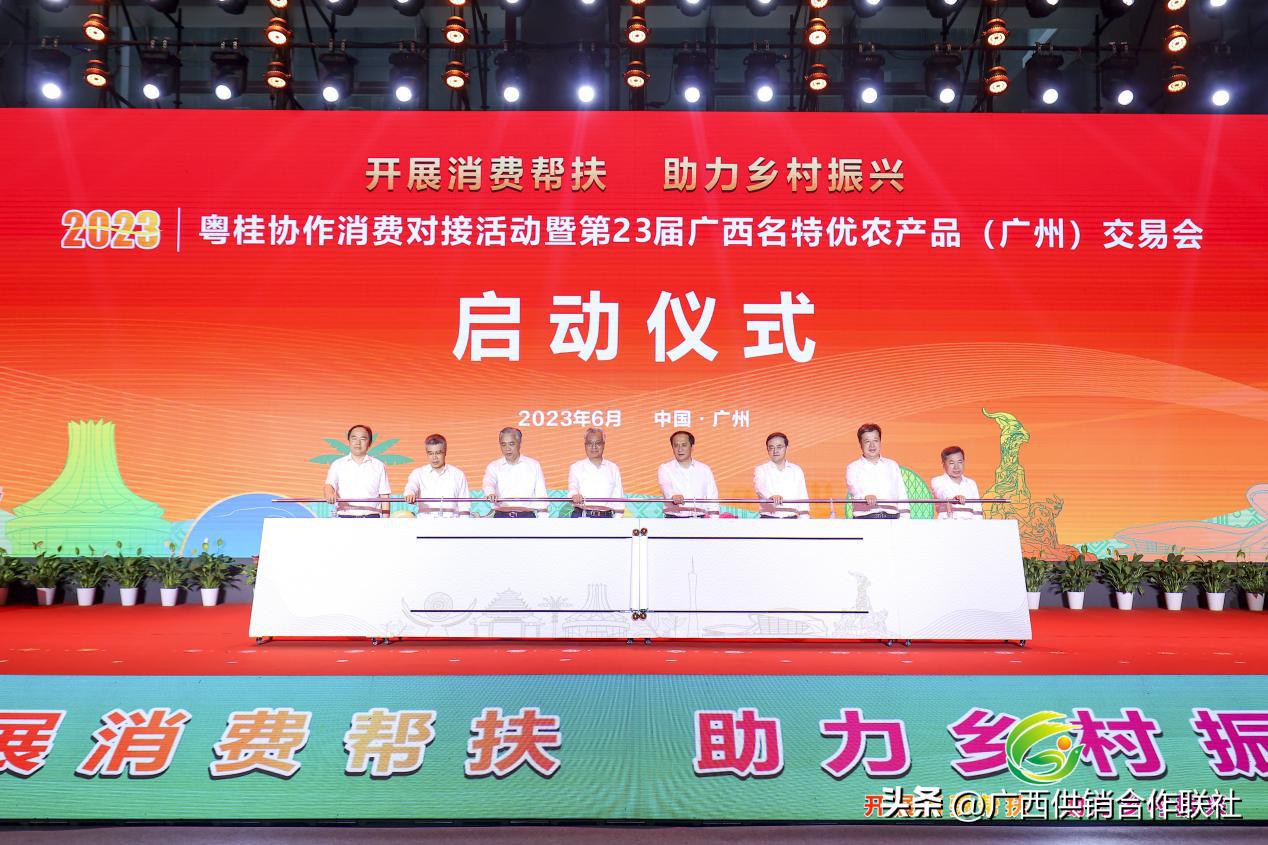 2023年粤桂协作消费对接活动暨第23届广西名特优农产品（广州）交易会在广州隆重开幕