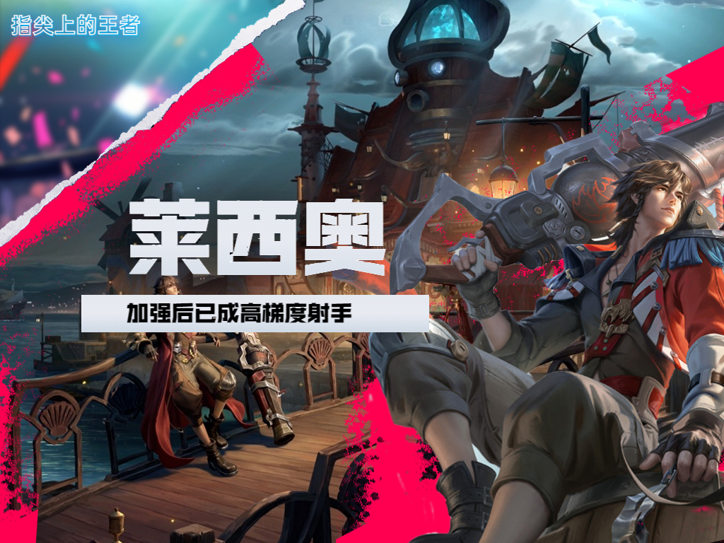 莱西奥最菜射手,莱西奥最怕什么法师