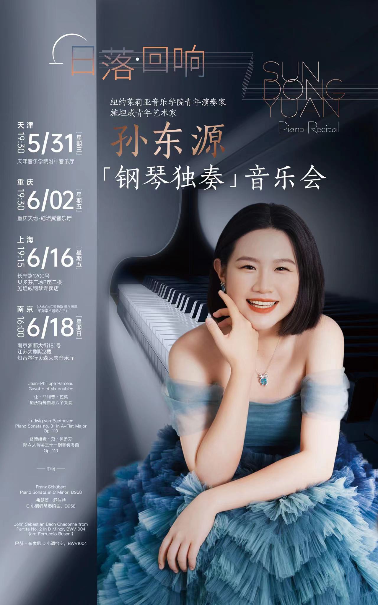 《日落·回响》—孙东源钢琴独奏音乐会