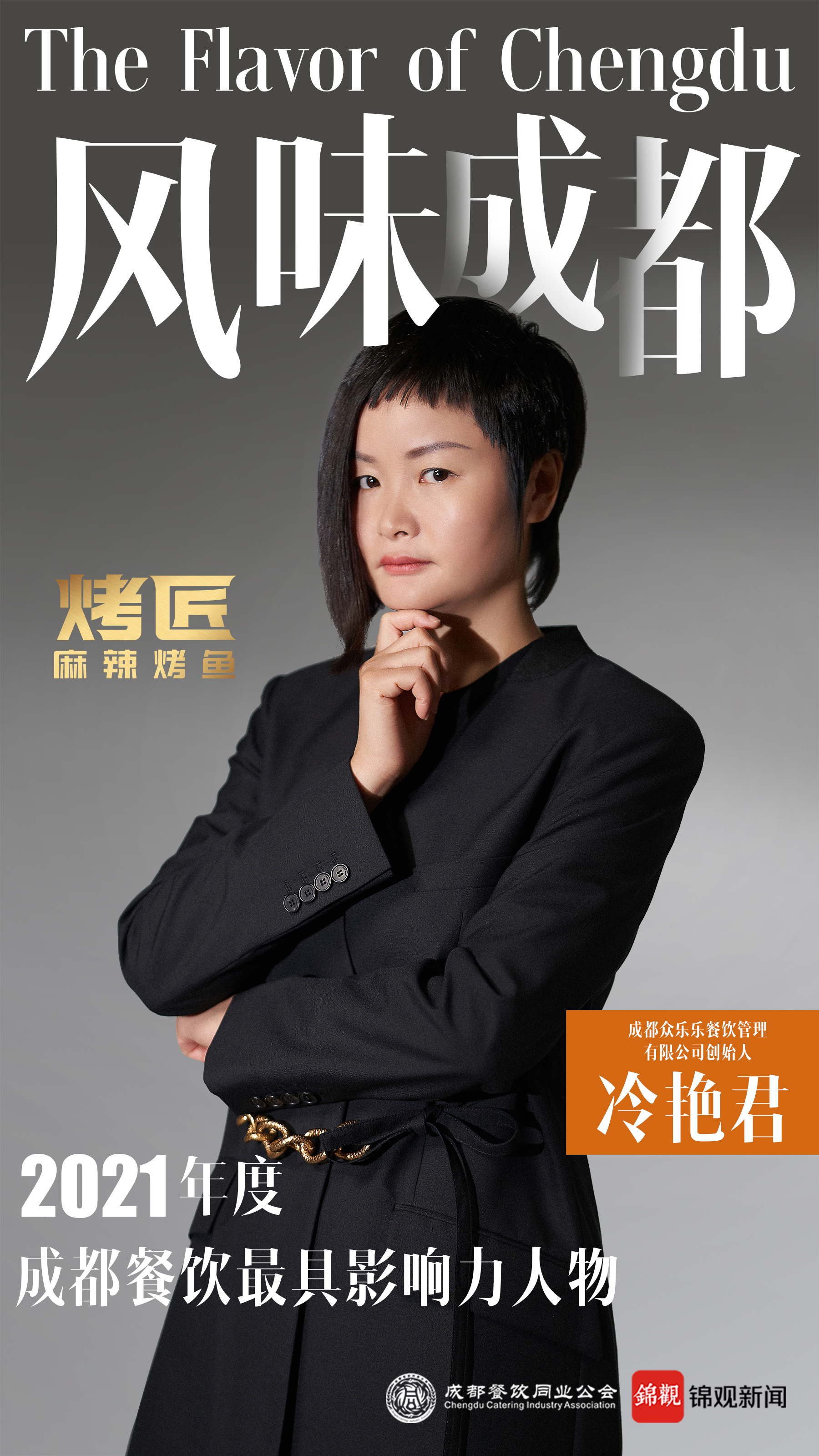 烤匠麻辣烤鱼创始人,烤匠冷艳君加盟吗