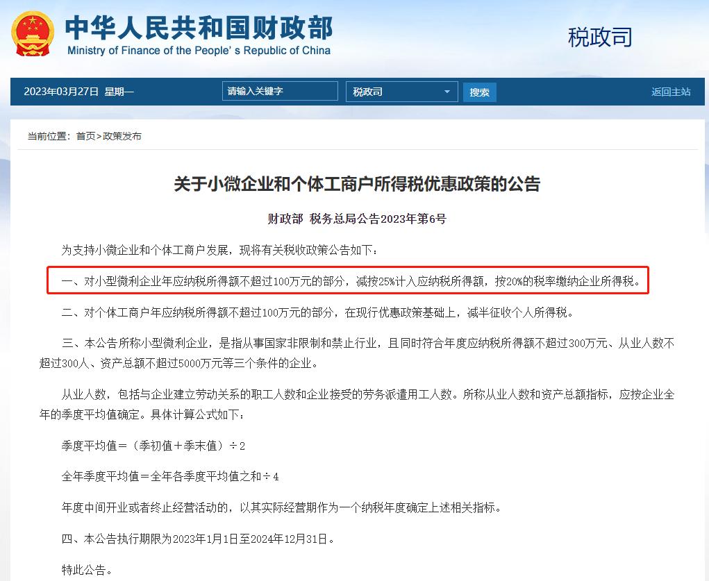 小微企业0-300万应纳税所得额按5%缴纳企业所得税截止2024/12/31