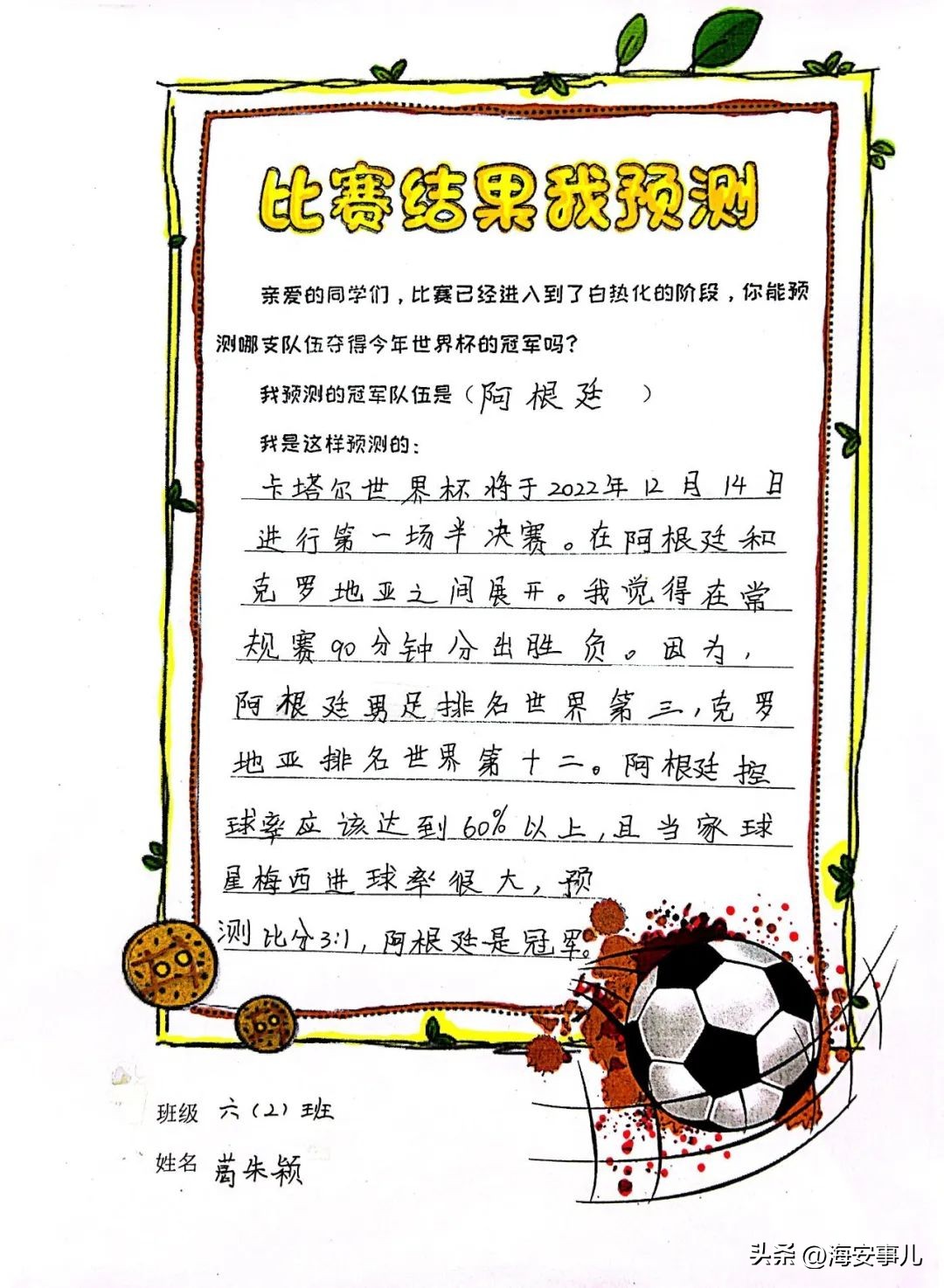 带上“百分数”喜看世界杯—城南小学西校区高数组数学特色活动