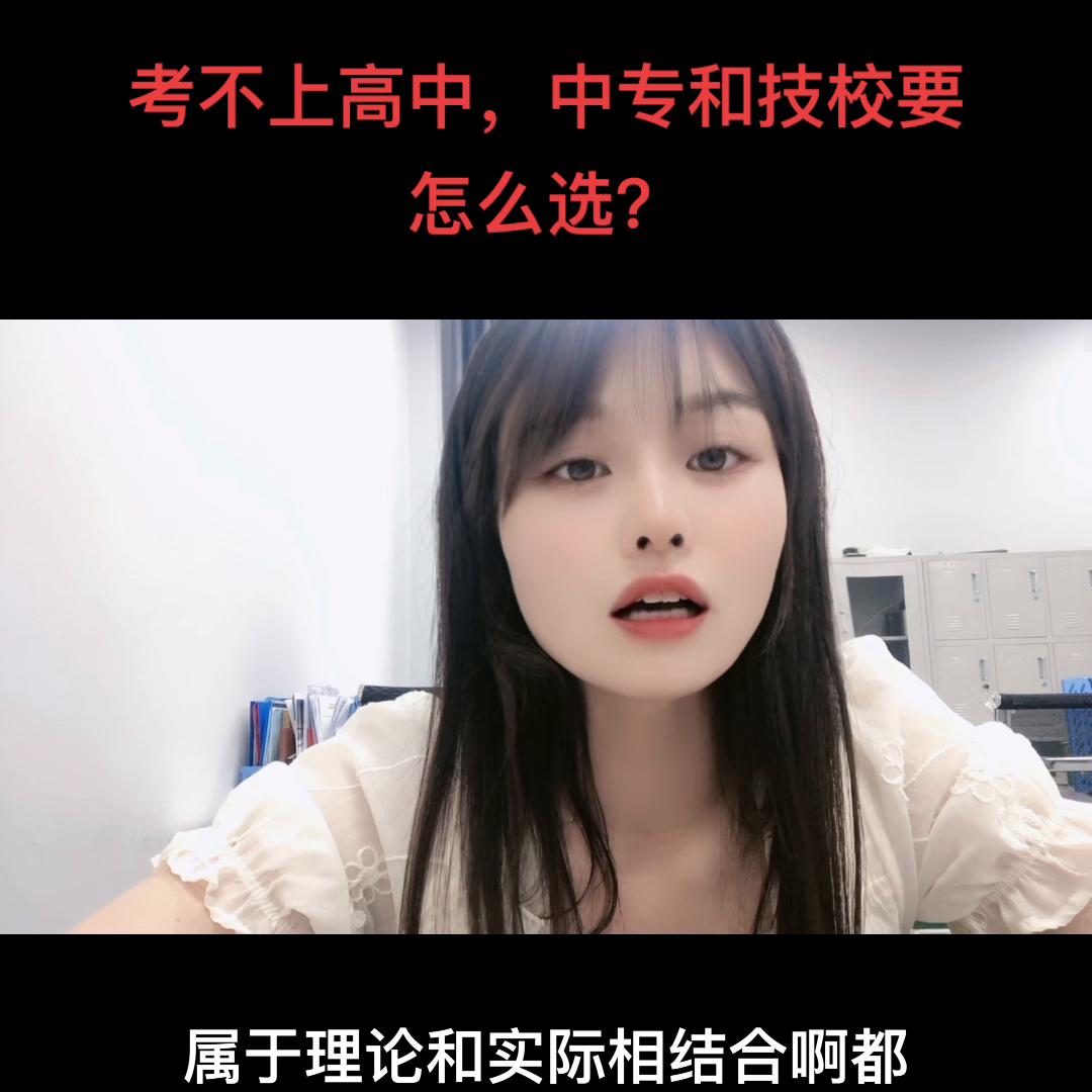 职高技校高中中专的区别,中考报考高职还是中专技校