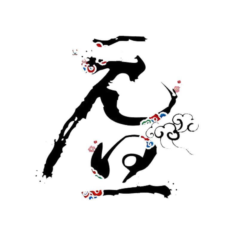 元旦快乐艺术字体,元旦快乐漂亮的动态字体