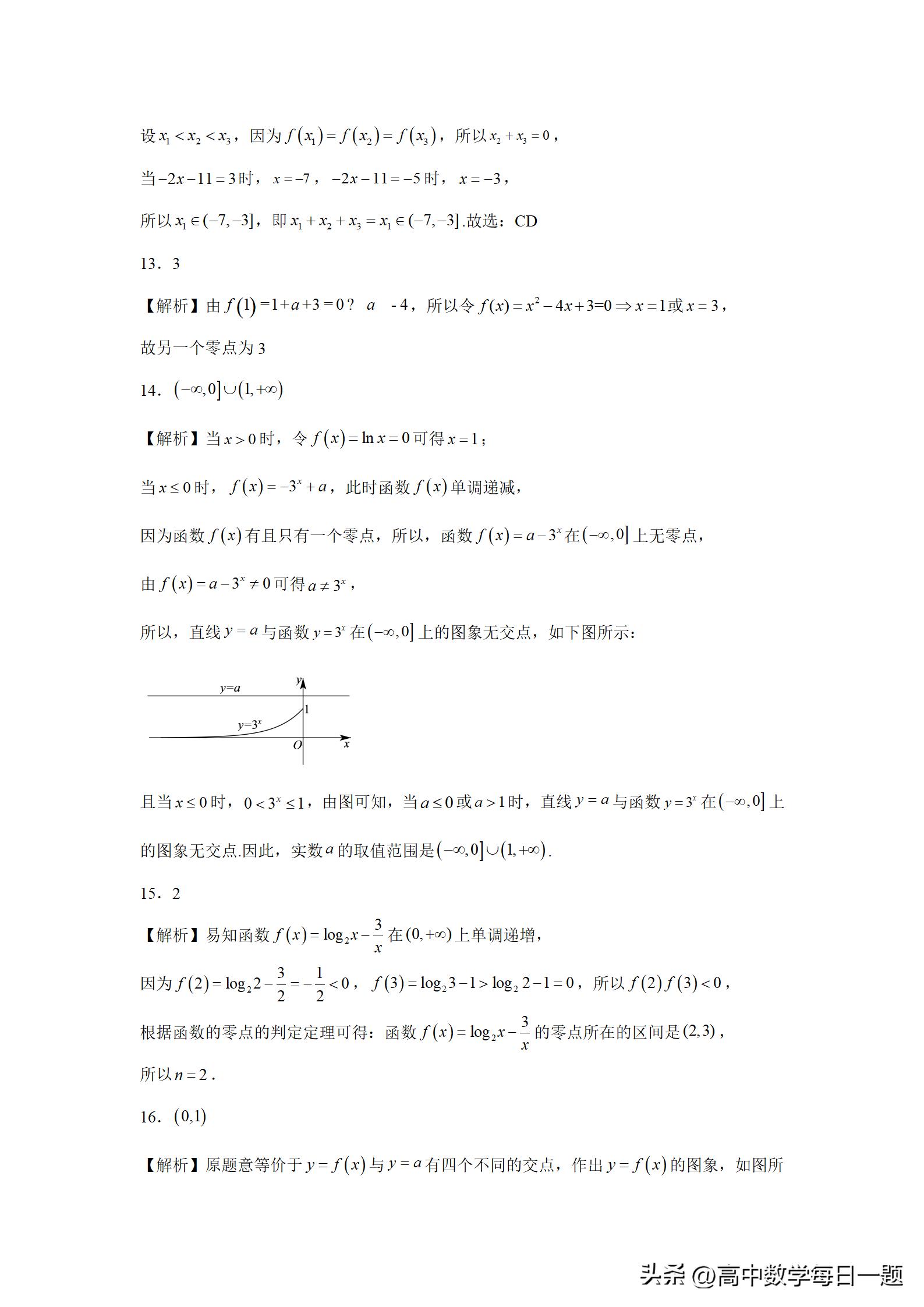 4.5.1函数的零点教学设计,函数的零点与方程的解一轮复习