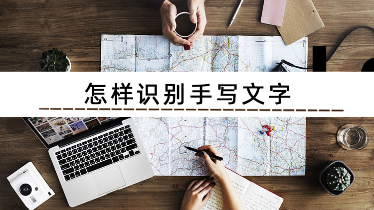 扫描识别手写文字,手写文字识别软件