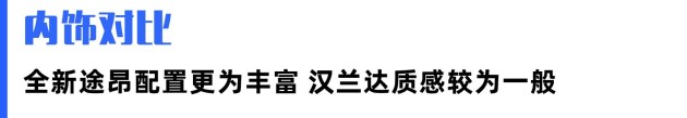 汉兰达2023款最新款和途昂怎么选,鸡头凤尾之争汉兰达vs途昂如何选