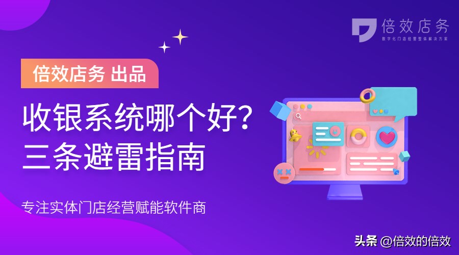 收银系统哪个好？三条避雷指南