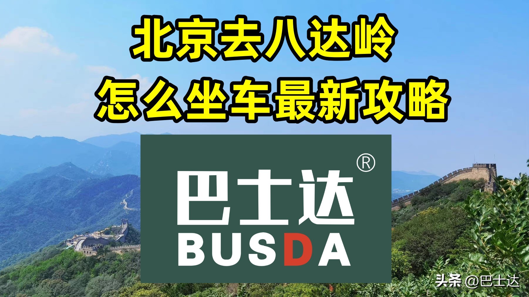 北京去八达岭长城路线攻略图片,北京去八达岭长城的最佳攻略